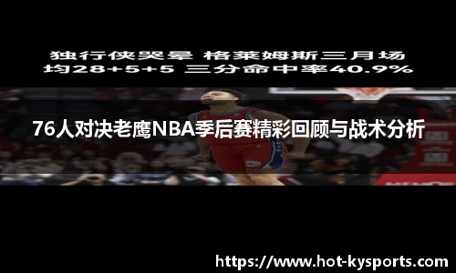76人对决老鹰NBA季后赛精彩回顾与战术分析