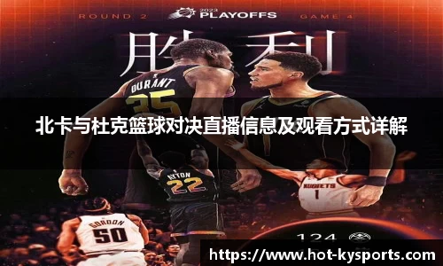 北卡与杜克篮球对决直播信息及观看方式详解