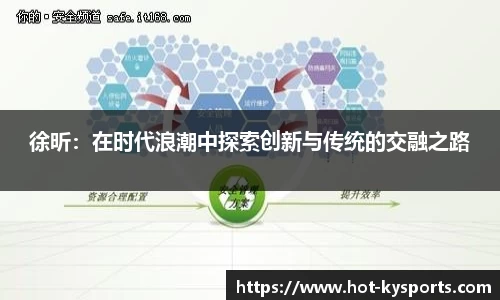 徐昕：在时代浪潮中探索创新与传统的交融之路