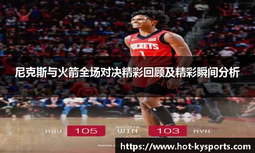 尼克斯与火箭全场对决精彩回顾及精彩瞬间分析