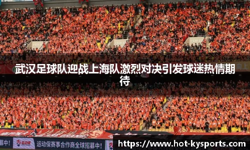 武汉足球队迎战上海队激烈对决引发球迷热情期待