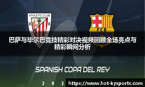 巴萨与毕尔巴竞技精彩对决视频回顾全场亮点与精彩瞬间分析