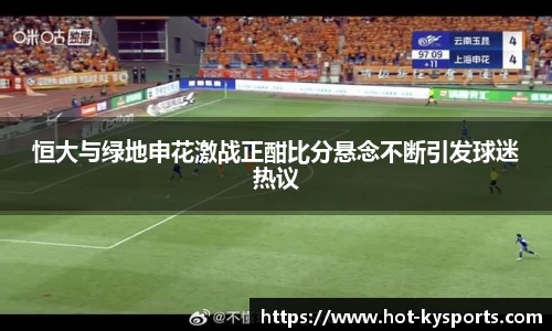 恒大与绿地申花激战正酣比分悬念不断引发球迷热议