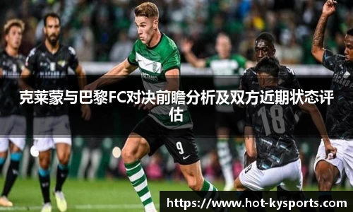 克莱蒙与巴黎FC对决前瞻分析及双方近期状态评估