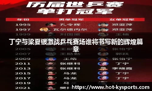 丁宁与梁夏银激战乒乓赛场谁将书写新的辉煌篇章