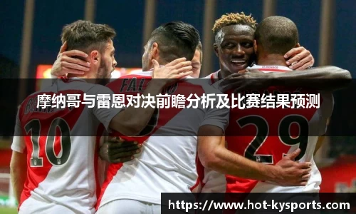 摩纳哥与雷恩对决前瞻分析及比赛结果预测