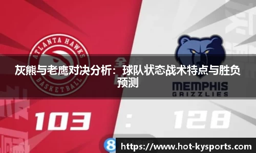 灰熊与老鹰对决分析：球队状态战术特点与胜负预测