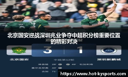 北京国安迎战深圳兆业争夺中超积分榜重要位置的精彩对决