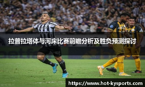 拉普拉塔体与河床比赛前瞻分析及胜负预测探讨