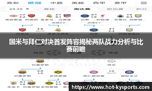国米与拜仁对决首发阵容揭秘两队战力分析与比赛前瞻