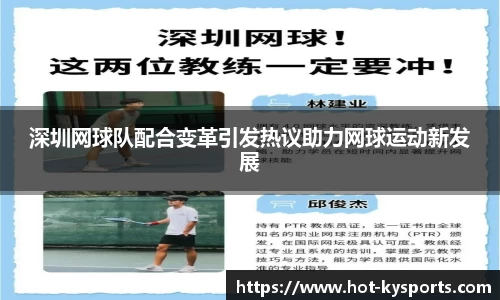 深圳网球队配合变革引发热议助力网球运动新发展