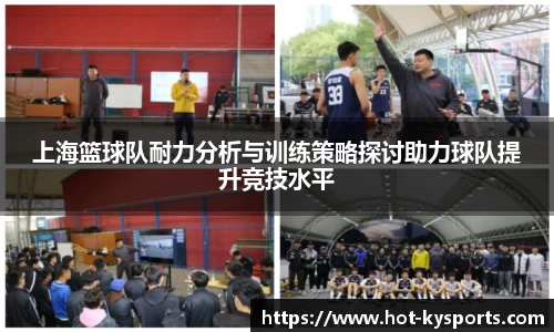 上海篮球队耐力分析与训练策略探讨助力球队提升竞技水平