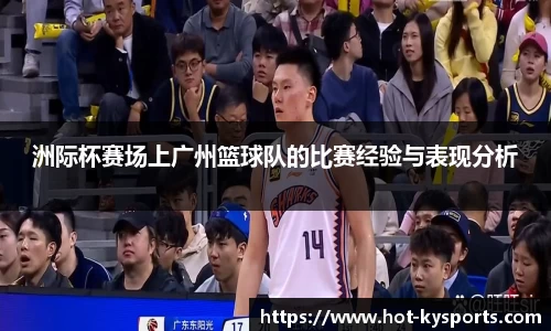 洲际杯赛场上广州篮球队的比赛经验与表现分析