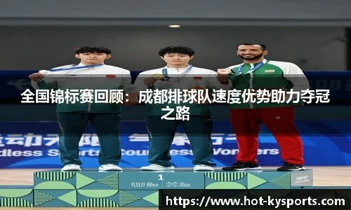 全国锦标赛回顾：成都排球队速度优势助力夺冠之路