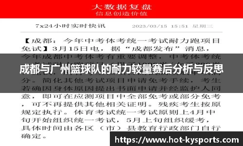 成都与广州篮球队的耐力较量赛后分析与反思