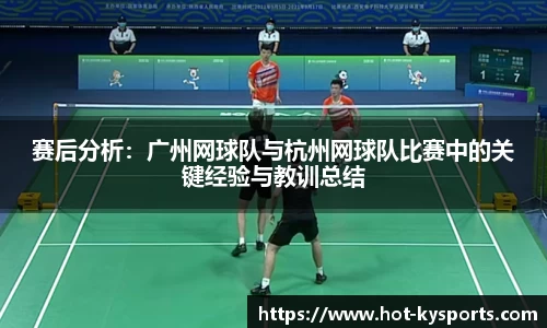 赛后分析：广州网球队与杭州网球队比赛中的关键经验与教训总结