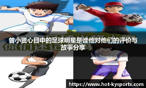 曾小贤心目中的足球明星是谁他对他们的评价与故事分享
