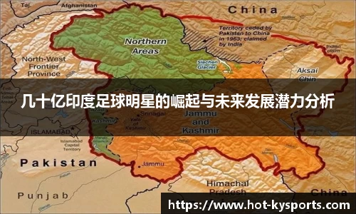 几十亿印度足球明星的崛起与未来发展潜力分析