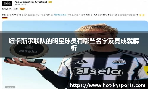 纽卡斯尔联队的明星球员有哪些名字及其成就解析