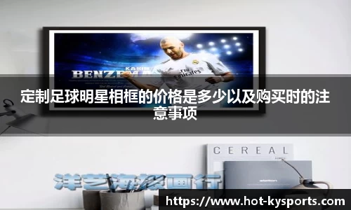 定制足球明星相框的价格是多少以及购买时的注意事项