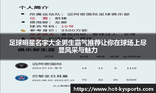 足球明星名字大全男生霸气推荐让你在球场上尽显风采与魅力