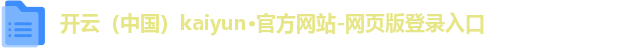 开云（中国）kaiyun·官方网站-网页版登录入口